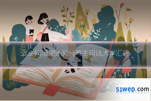 2024年山西630分考生可选大学汇总