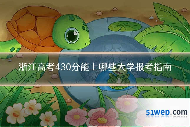 浙江高考430分能上哪些大学报考指南