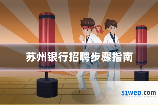 苏州银行招聘步骤指南