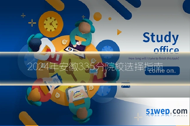 2024年安徽335分院校选择指南