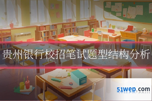 贵州银行校招笔试题型结构分析
