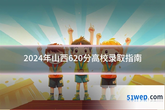 2024年山西620分高校录取指南