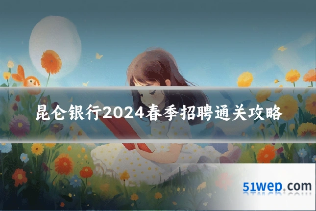 昆仑银行2024春季招聘通关攻略