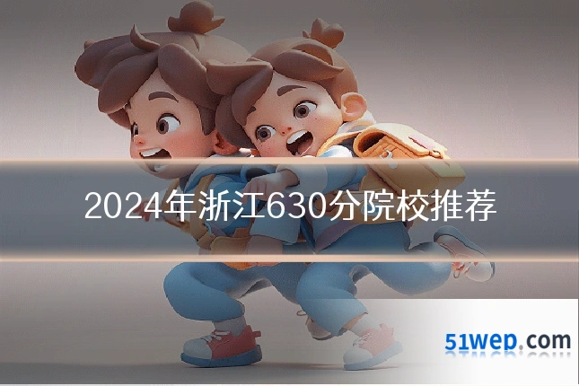 2024年浙江630分院校推荐