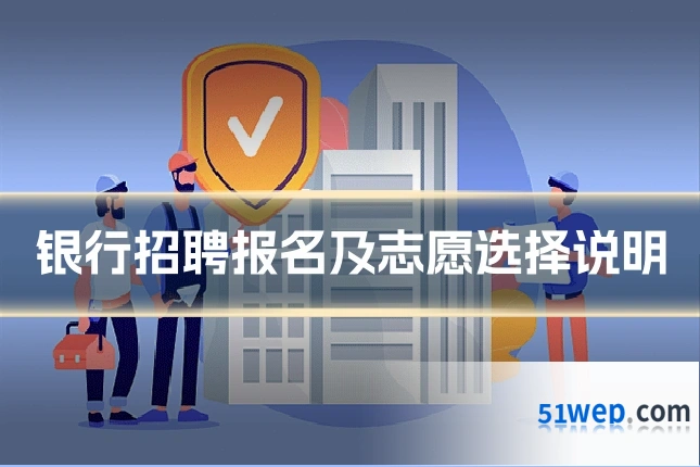 银行招聘报名及志愿选择说明