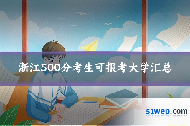 浙江500分考生可报考大学汇总