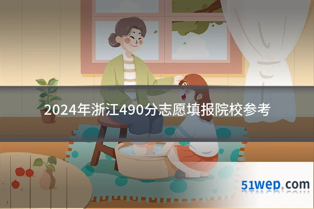 2024年浙江490分志愿填报院校参考