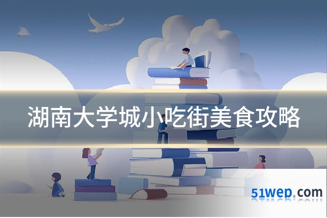 湖南大学城小吃街美食攻略