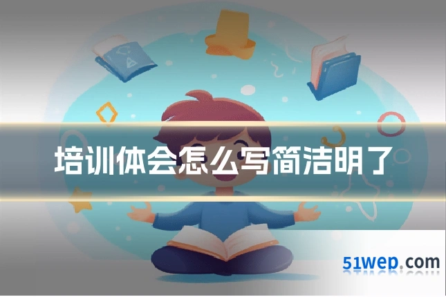培训体会怎么写简洁明了