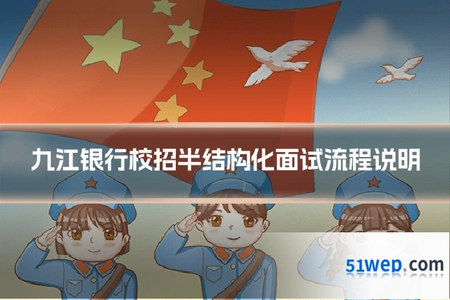 九江银行校招半结构化面试流程说明