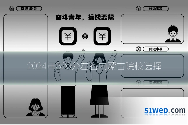 2024年320分左右内蒙古院校选择