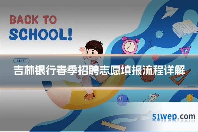 吉林银行春季招聘志愿填报流程详解