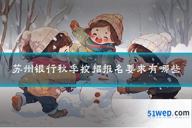 苏州银行秋季校招报名要求有哪些