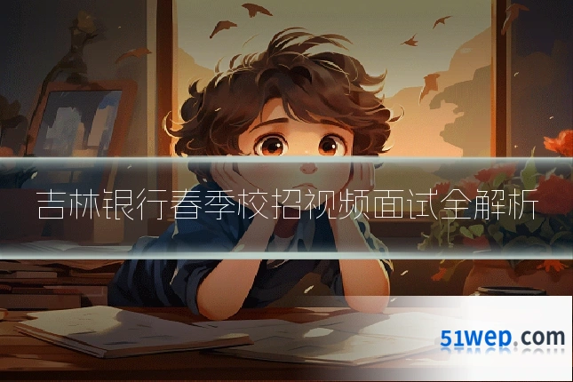 吉林银行春季校招视频面试全解析