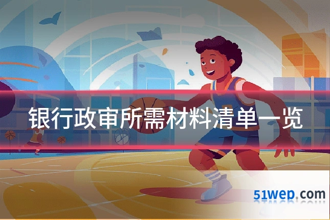 银行政审所需材料清单一览