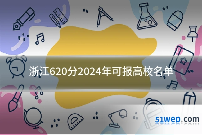 浙江620分2024年可报高校名单