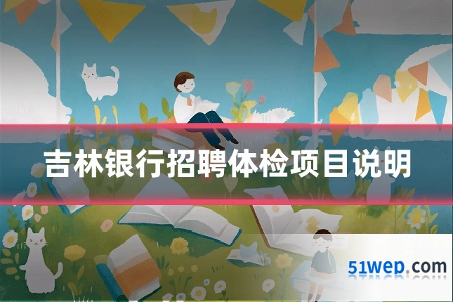 吉林银行招聘体检项目说明