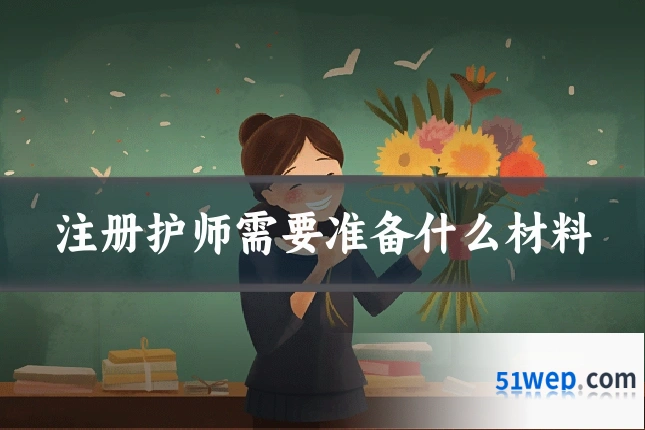 注册护师需要准备什么材料