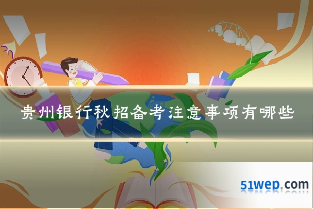 贵州银行秋招备考注意事项有哪些