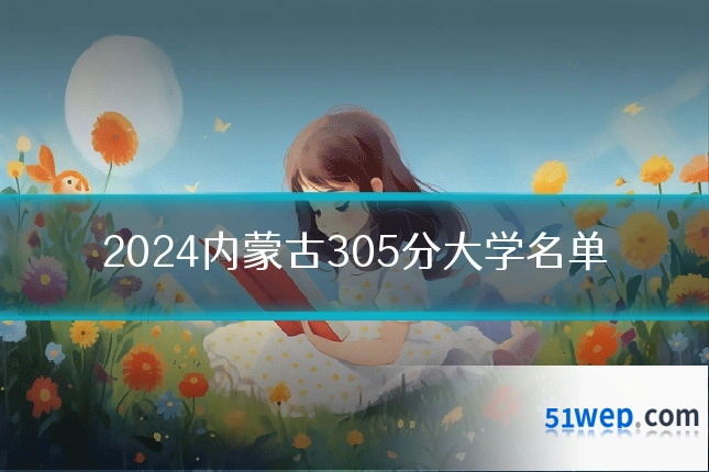 2024内蒙古305分大学名单