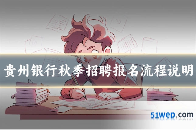 贵州银行秋季招聘报名流程说明