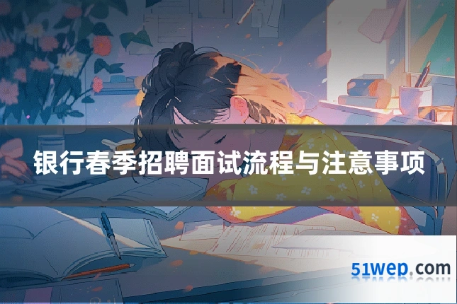 银行春季招聘面试流程与注意事项