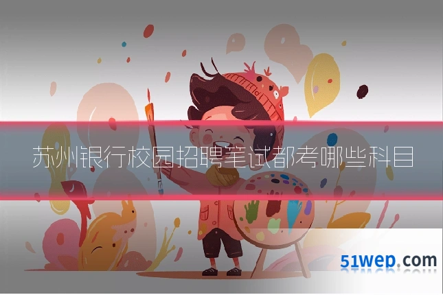 苏州银行校园招聘笔试都考哪些科目