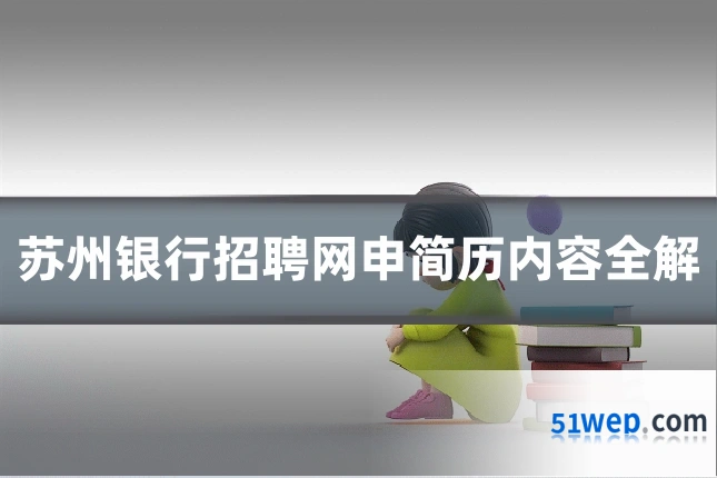 苏州银行招聘网申简历内容全解