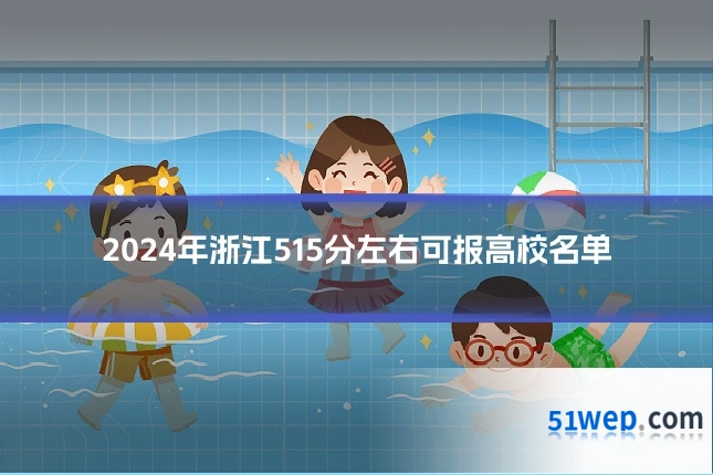 2024年浙江515分左右可报高校名单