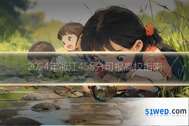 2024年浙江455分可报高校指南