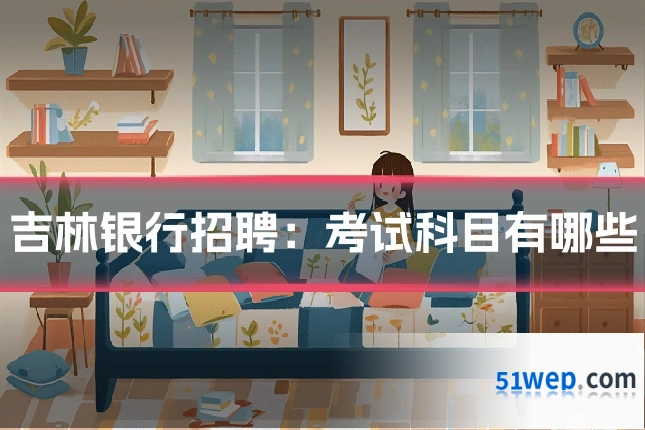 吉林银行招聘:考试科目有哪些