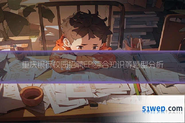 重庆银行校园招聘EPI综合知识等题型分析