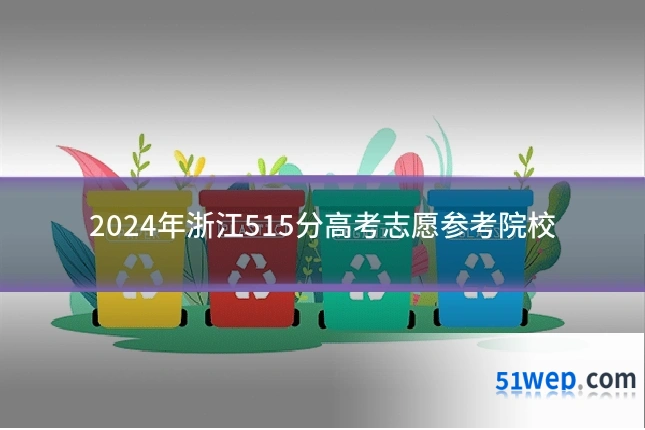2024年浙江515分高考志愿参考院校
