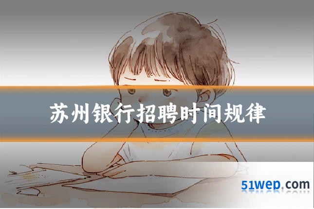 苏州银行招聘时间规律