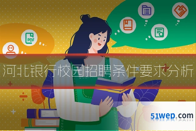 河北银行校园招聘条件要求分析