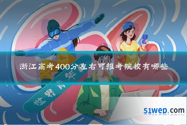 浙江高考400分左右可报考院校有哪些