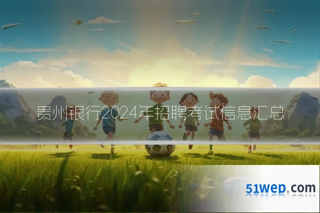 贵州银行2024年招聘考试信息汇总