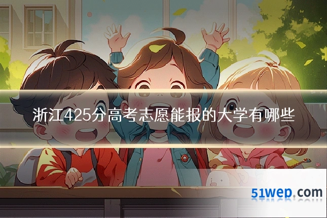 浙江425分高考志愿能报的大学有哪些