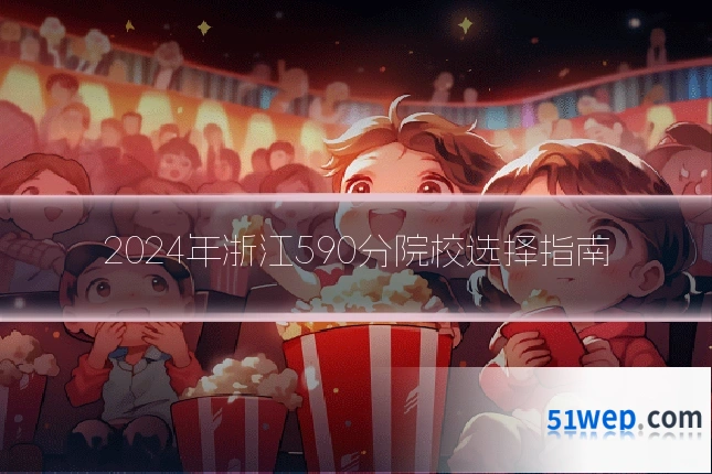 2024年浙江590分院校选择指南