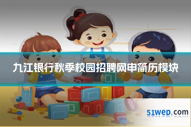 九江银行秋季校园招聘网申简历模块