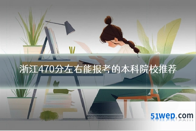 浙江470分左右能报考的本科院校推荐
