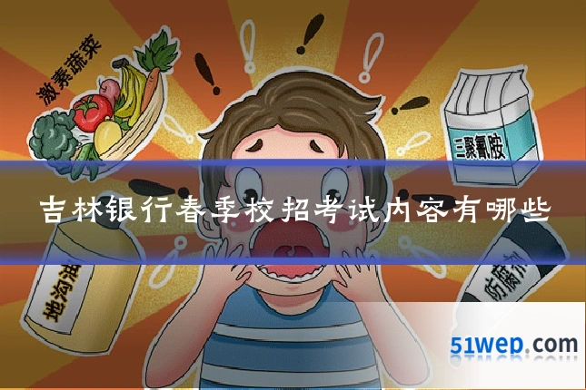 吉林银行春季校招考试内容有哪些