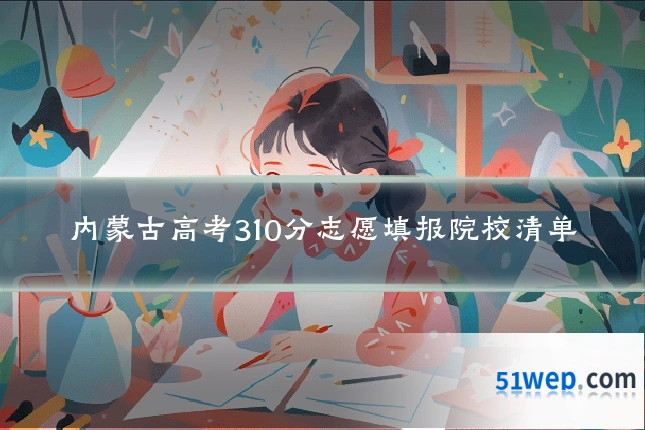 内蒙古高考310分志愿填报院校清单