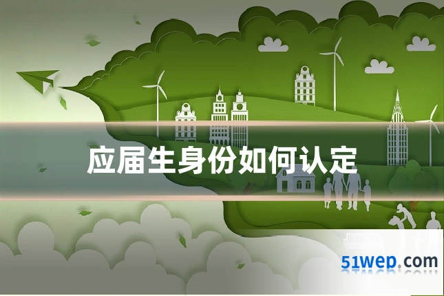 应届生身份如何认定