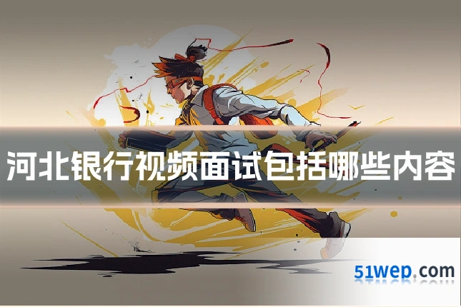 河北银行视频面试包括哪些内容