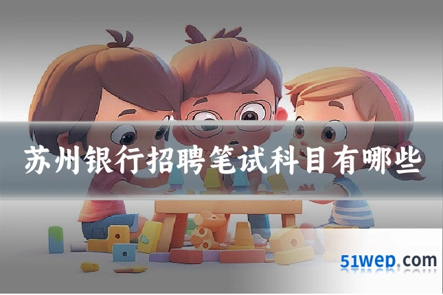 苏州银行招聘笔试科目有哪些