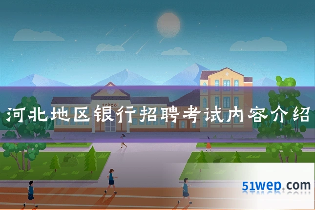 河北地区银行招聘考试内容介绍