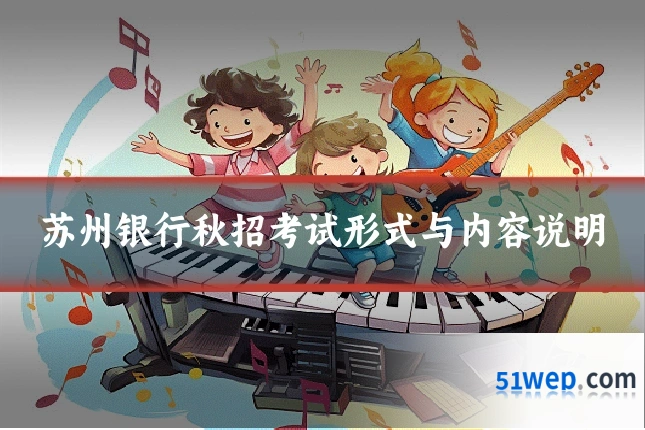 苏州银行秋招考试形式与内容说明