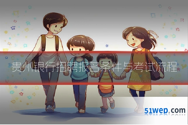 贵州银行招聘报名条件与考试流程