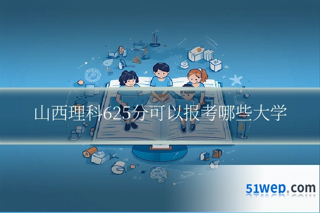 山西理科625分可以报考哪些大学
